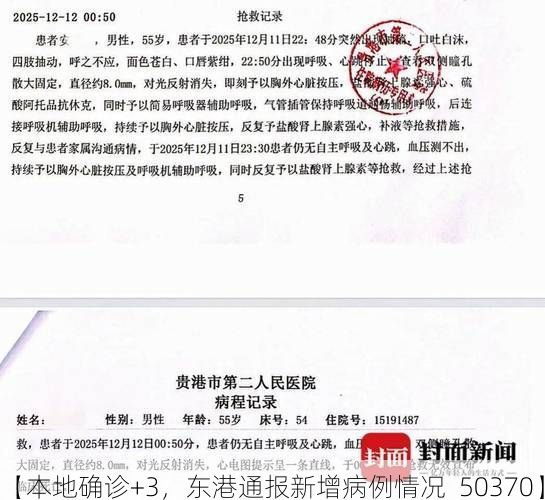 【本地确诊+3,东港通报新增病例情况_50370】