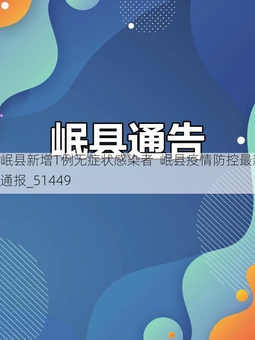岷县新增1例无症状感染者  岷县疫情防控最新通报_51449