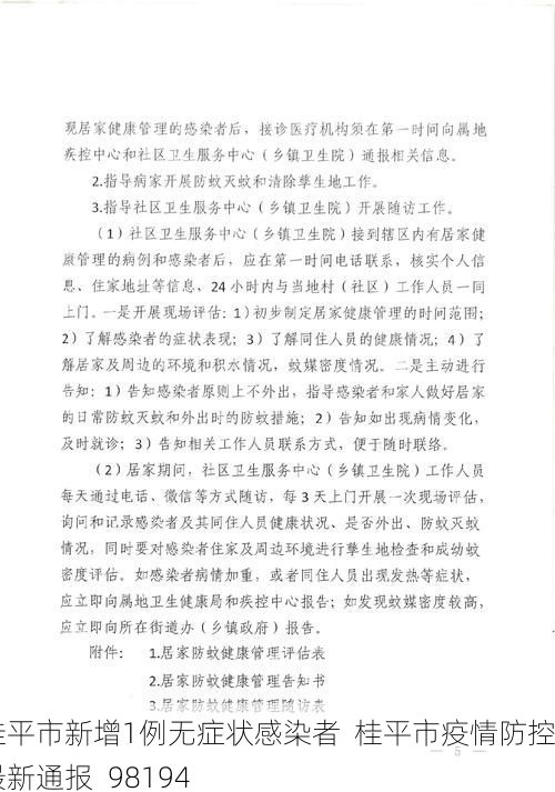 桂平市新增1例无症状感染者  桂平市疫情防控最新通报_98194