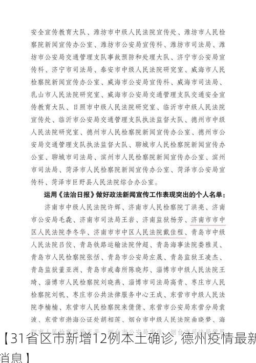 【31省区市新增12例本土确诊, 德州疫情最新消息】