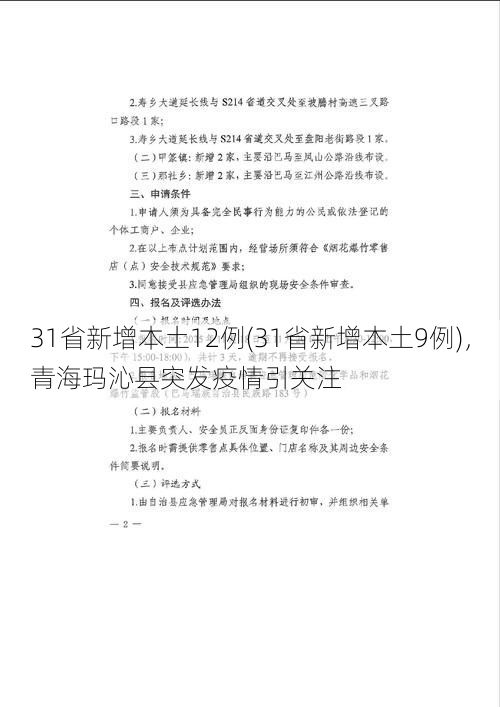 31省新增本土12例(31省新增本土9例)，青海玛沁县突发疫情引关注