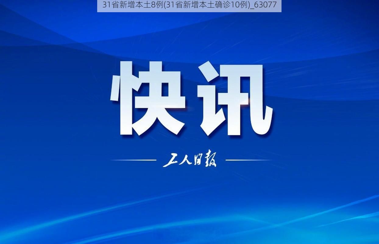 31省新增本土8例(31省新增本土确诊10例)_63077