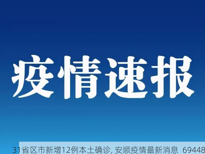 31省区市新增12例本土确诊, 安顺疫情最新消息_69448