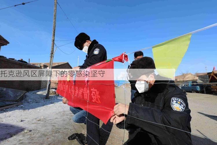 托克逊风区屏障下的零感染坚守