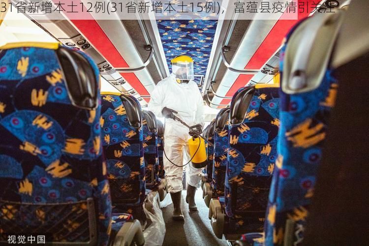 31省新增本土12例(31省新增本土15例)，富蕴县疫情引关注