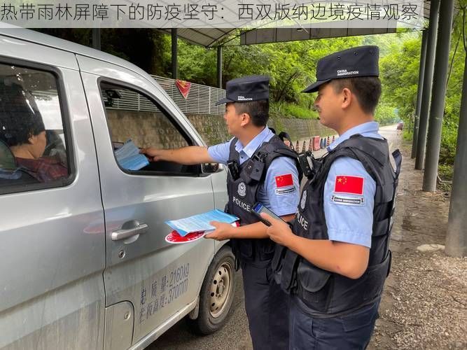 热带雨林屏障下的防疫坚守:西双版纳边境疫情观察