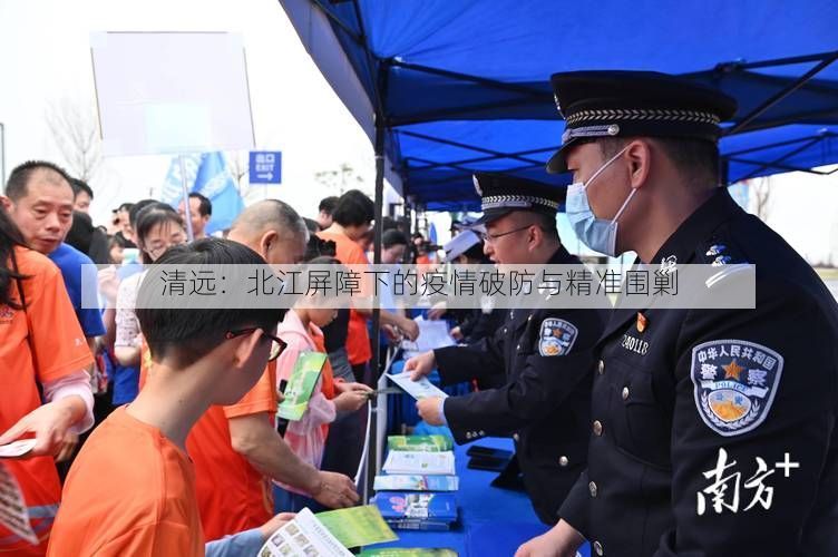 清远：北江屏障下的疫情破防与精准围剿