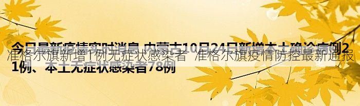 准格尔旗新增1例无症状感染者 准格尔旗疫情防控最新通报