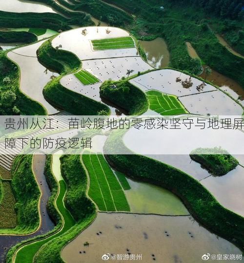 贵州从江：苗岭腹地的零感染坚守与地理屏障下的防疫逻辑