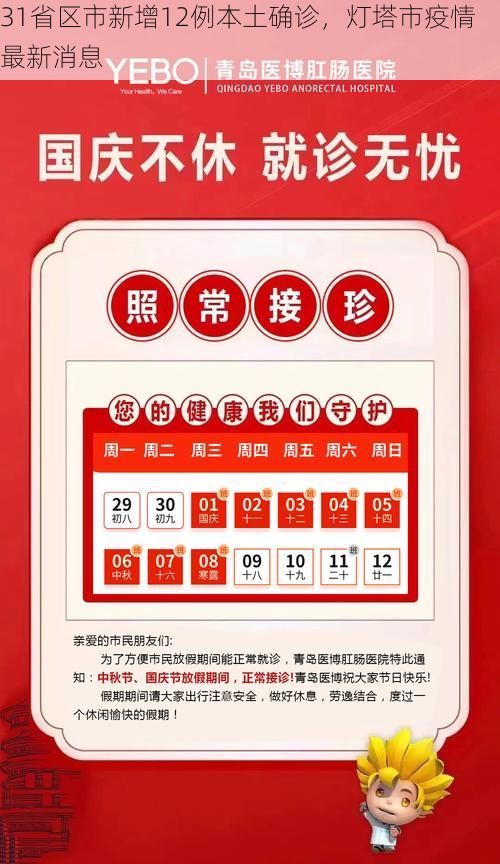 31省区市新增12例本土确诊,灯塔市疫情最新消息