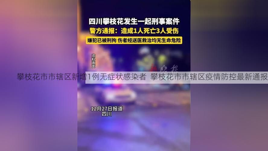 攀枝花市市辖区新增1例无症状感染者  攀枝花市市辖区疫情防控最新通报