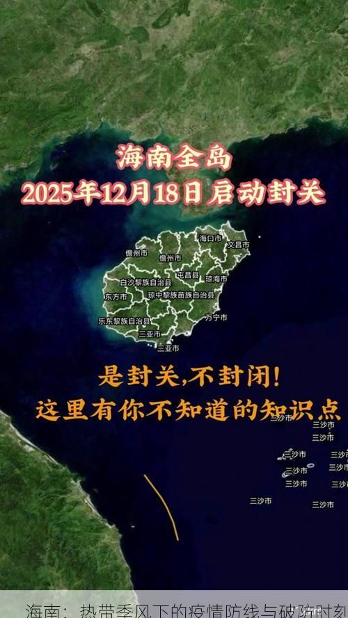 海南:热带季风下的疫情防线与破防时刻