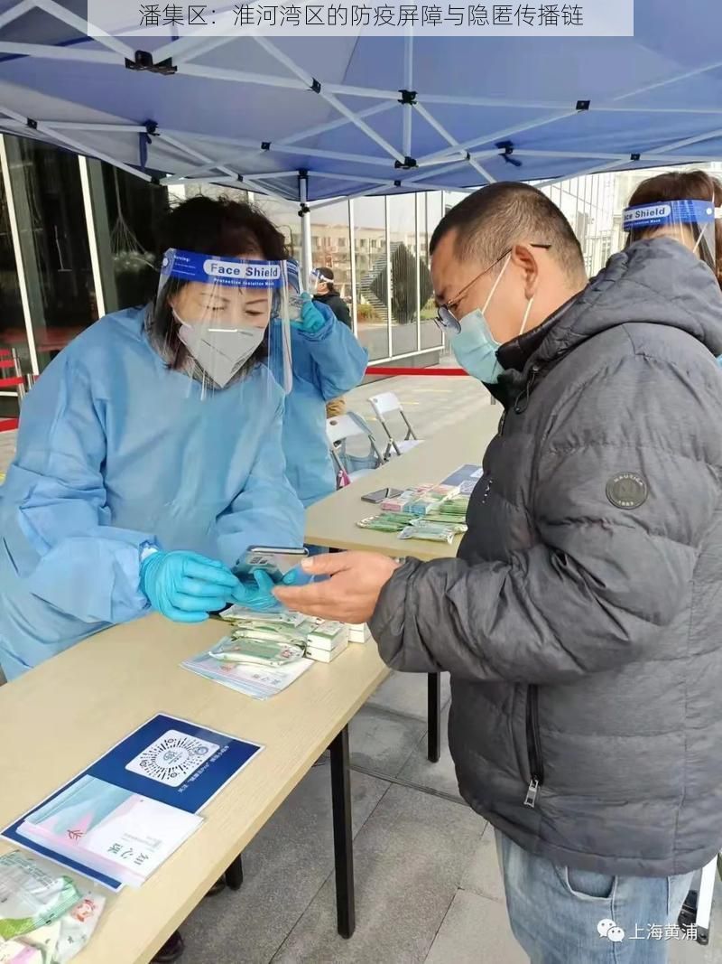 潘集区：淮河湾区的防疫屏障与隐匿传播链