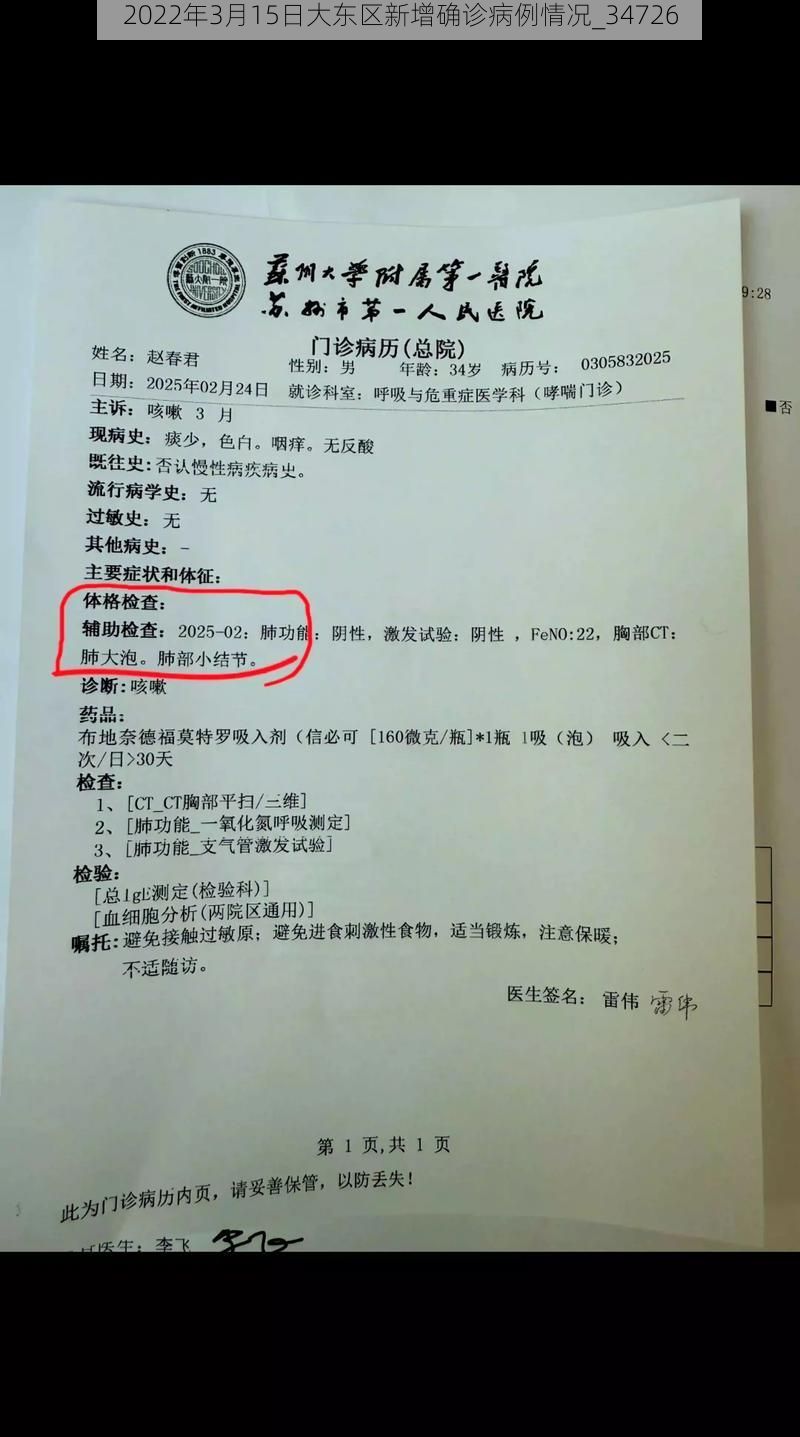 2022年3月15日大东区新增确诊病例情况_34726