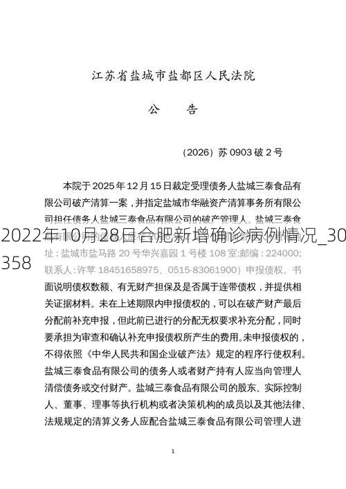 2022年10月28日合肥新增确诊病例情况_30358