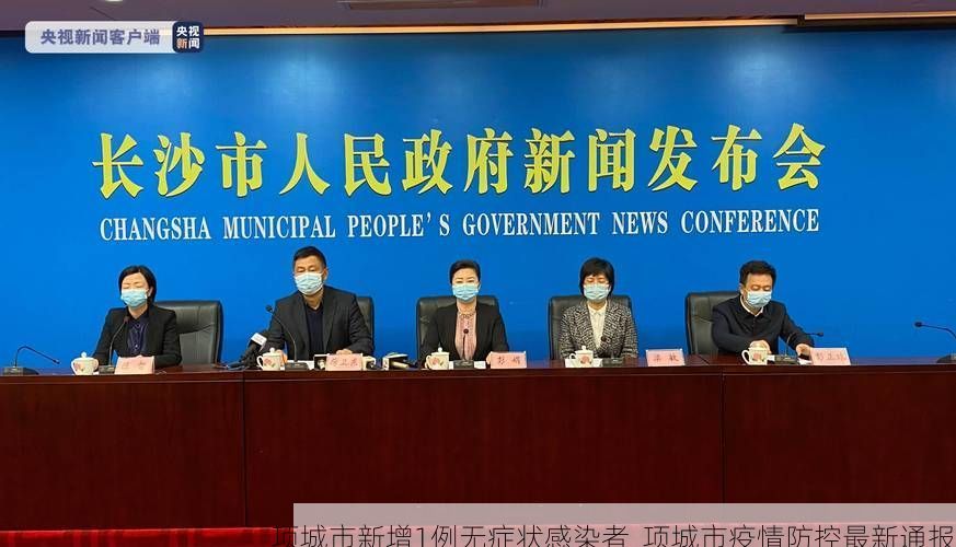 项城市新增1例无症状感染者  项城市疫情防控最新通报