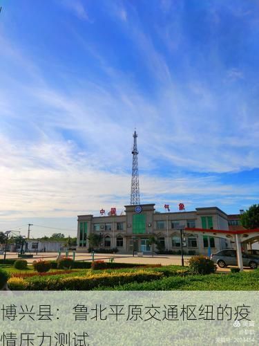 博兴县：鲁北平原交通枢纽的疫情压力测试