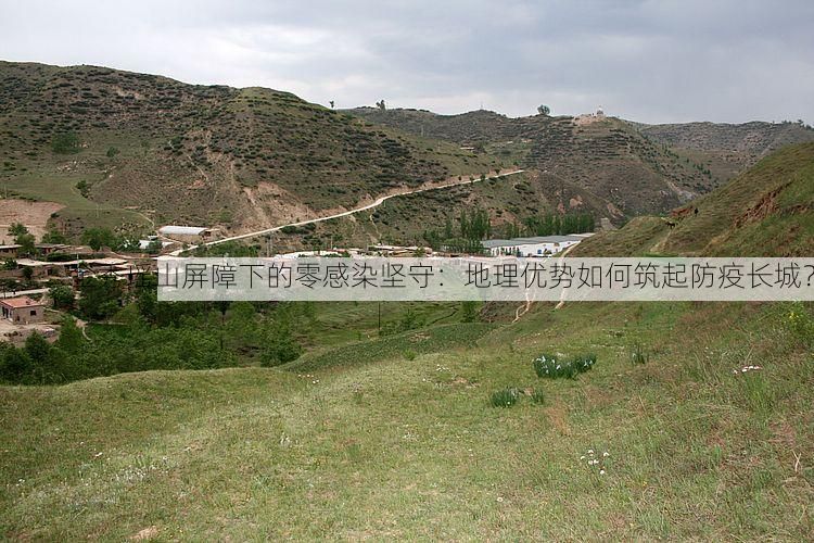 金秀瑶山屏障下的零感染坚守：地理优势如何筑起防疫长城？