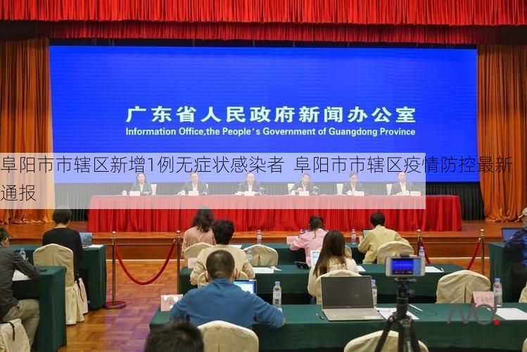 阜阳市市辖区新增1例无症状感染者  阜阳市市辖区疫情防控最新通报