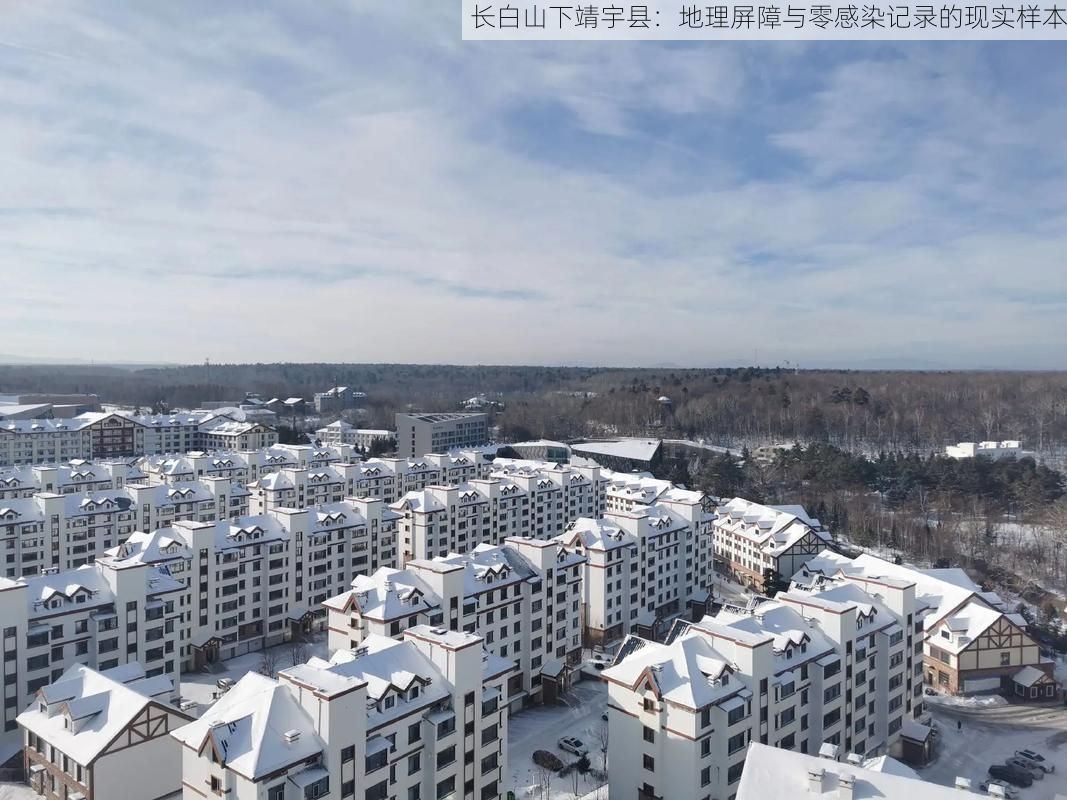 长白山下靖宇县：地理屏障与零感染记录的现实样本