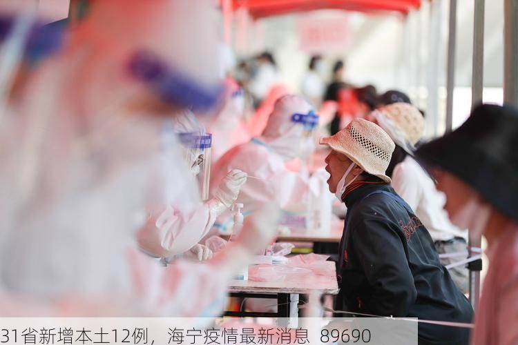 31省新增本土12例，海宁疫情最新消息_89690