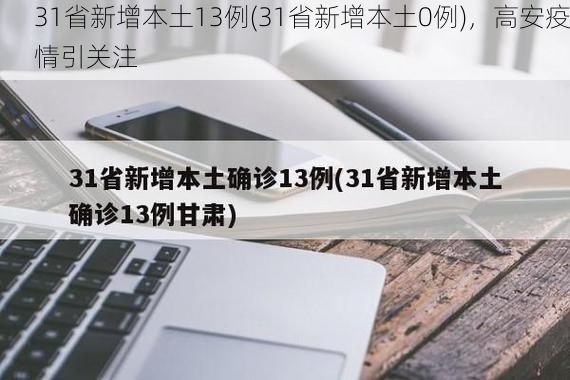 31省新增本土13例(31省新增本土0例)，高安疫情引关注
