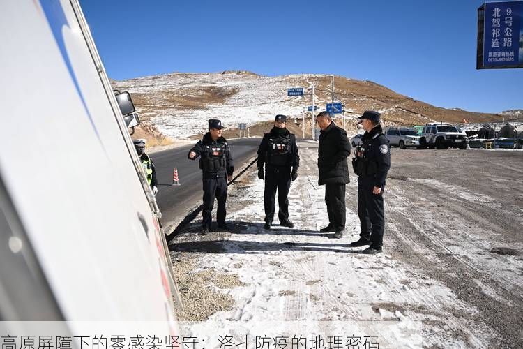 高原屏障下的零感染坚守：洛扎防疫的地理密码