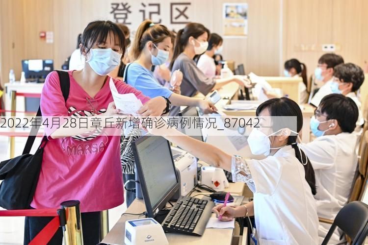 2022年4月28日章丘新增确诊病例情况_87042