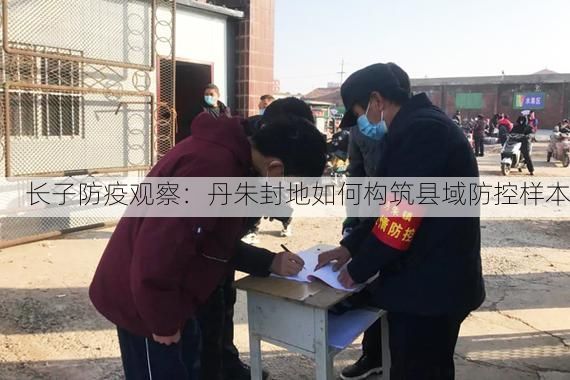 长子防疫观察：丹朱封地如何构筑县域防控样本