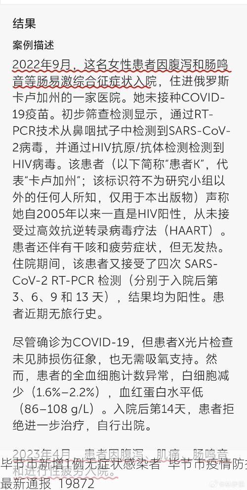 毕节市新增1例无症状感染者  毕节市疫情防控最新通报_19872