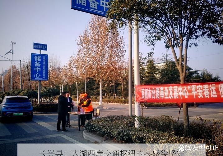 长兴县：太湖西岸交通枢纽的零感染坚守