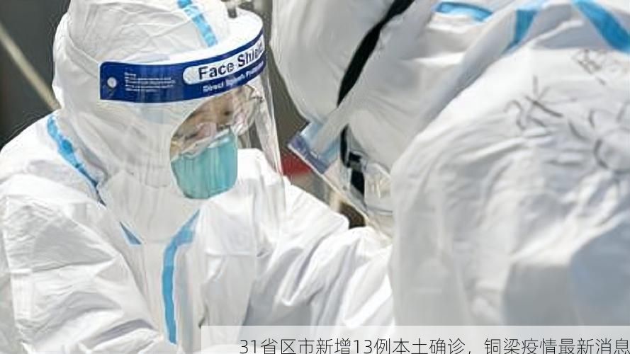31省区市新增13例本土确诊,铜梁疫情最新消息