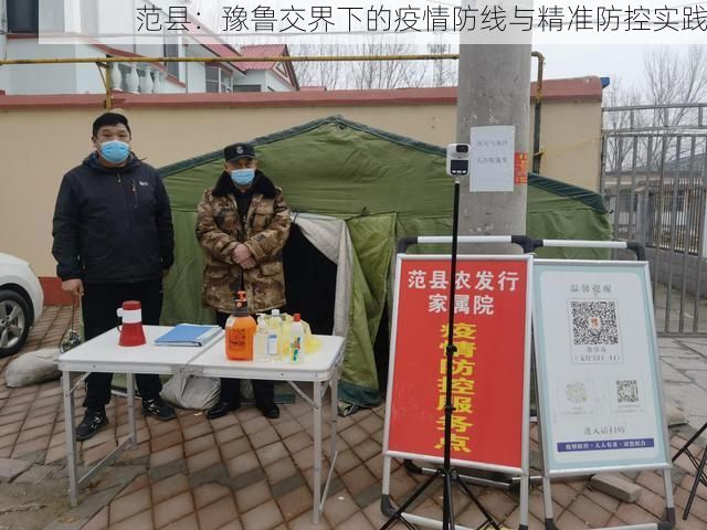 范县：豫鲁交界下的疫情防线与精准防控实践