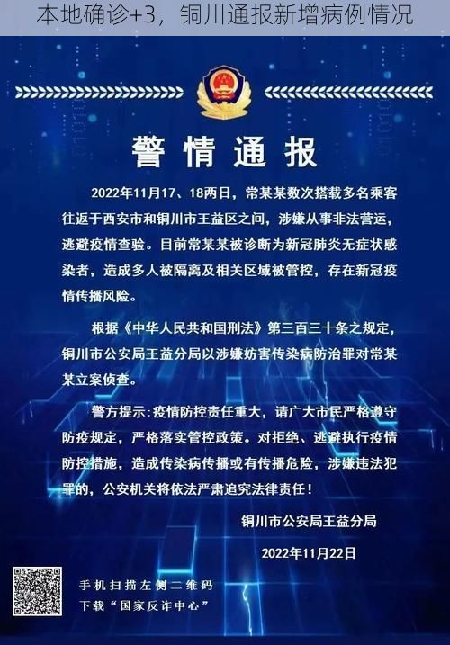 本地确诊+3，铜川通报新增病例情况