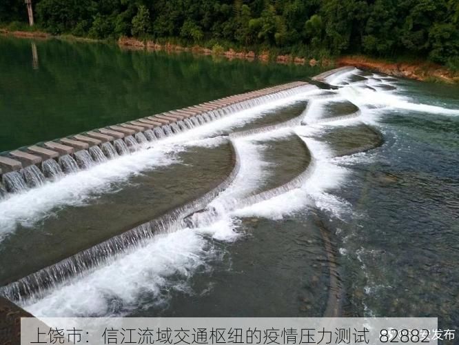 上饶市：信江流域交通枢纽的疫情压力测试_82882