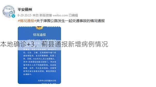 本地确诊+3，蓟县通报新增病例情况