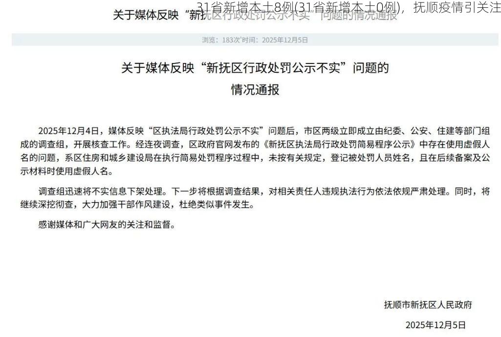 31省新增本土8例(31省新增本土0例)，抚顺疫情引关注