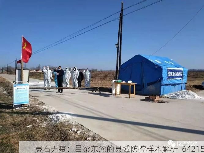 灵石无疫：吕梁东麓的县域防控样本解析_64215