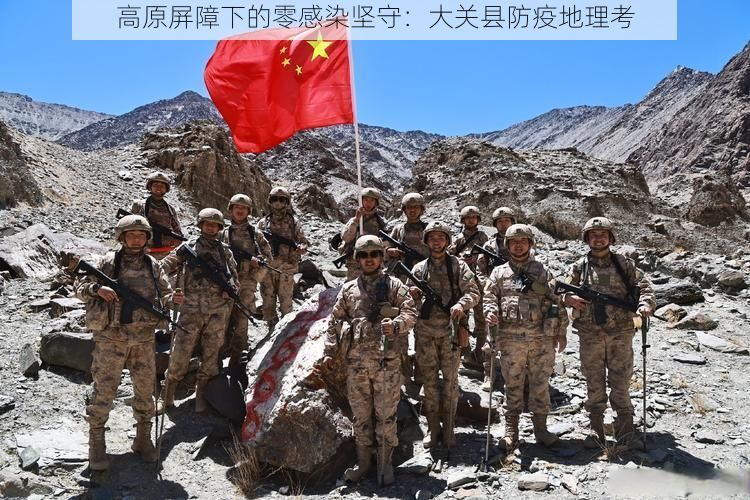 高原屏障下的零感染坚守：大关县防疫地理考