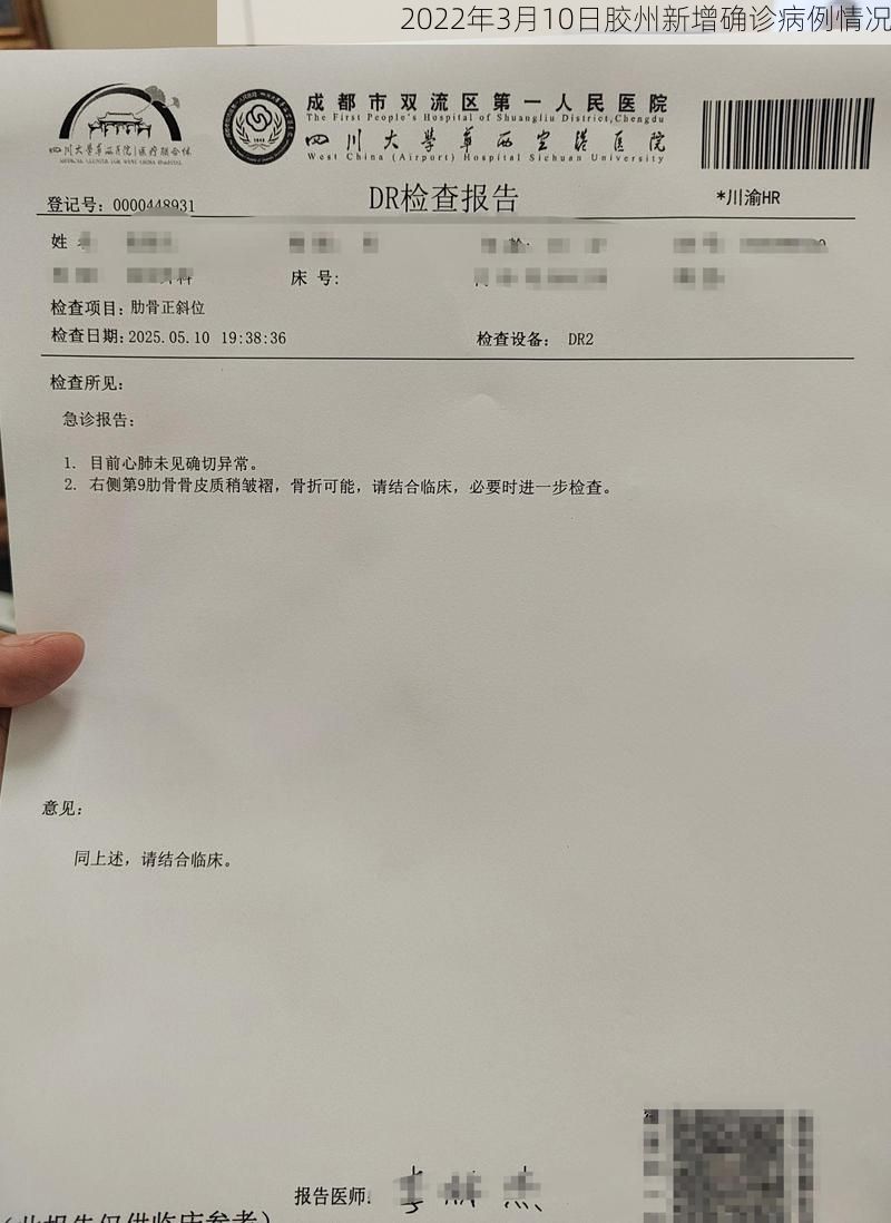 2022年3月10日胶州新增确诊病例情况