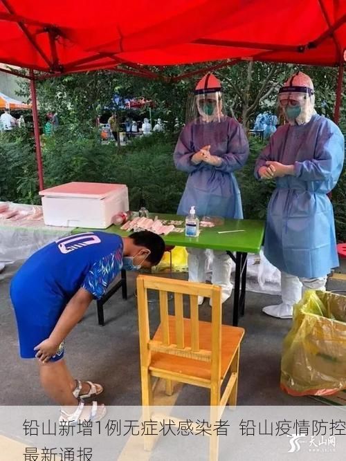 铅山新增1例无症状感染者  铅山疫情防控最新通报