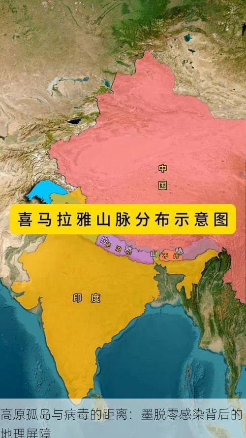 高原孤岛与病毒的距离：墨脱零感染背后的地理屏障