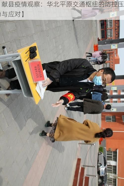 【献县疫情观察：华北平原交通枢纽的防控压力与应对】