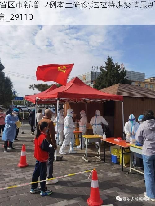 31省区市新增12例本土确诊,达拉特旗疫情最新消息_29110