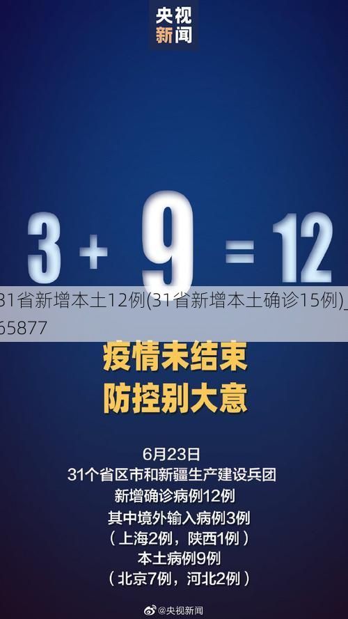 31省新增本土12例(31省新增本土确诊15例)_65877