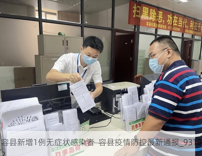 容县新增1例无症状感染者 容县疫情防控最新通报_93192
