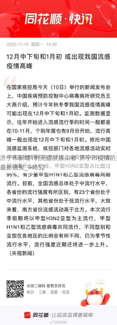 济宁市新增1例无症状感染者  济宁市疫情防控最新通报_94652