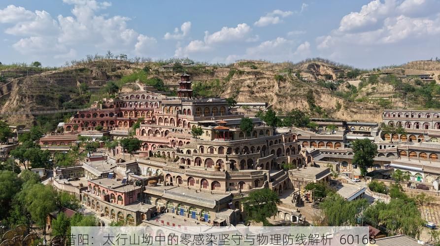 昔阳：太行山坳中的零感染坚守与物理防线解析_60168