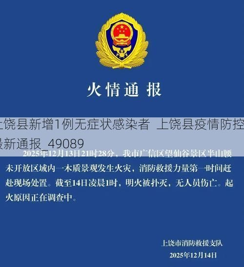 上饶县新增1例无症状感染者 上饶县疫情防控最新通报_49089