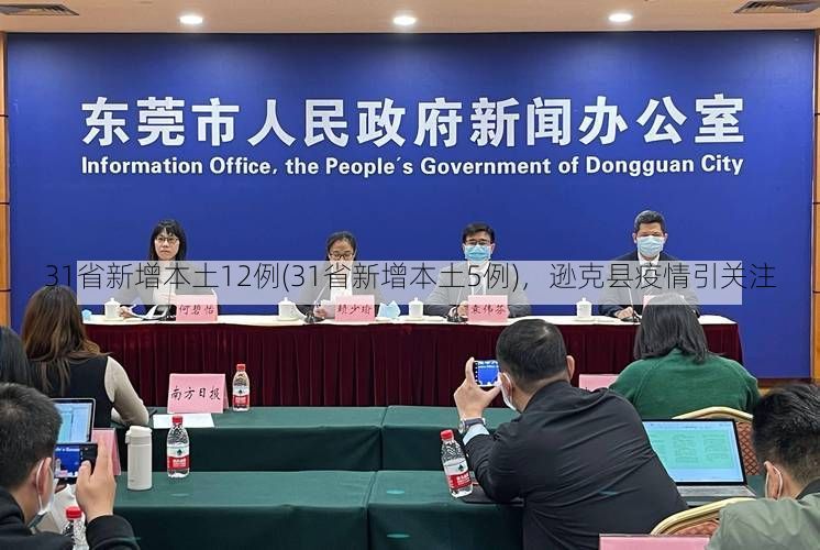 31省新增本土12例(31省新增本土5例),逊克县疫情引关注
